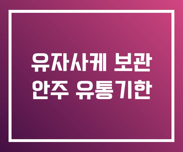 유자사케 보관 안주 유통기한