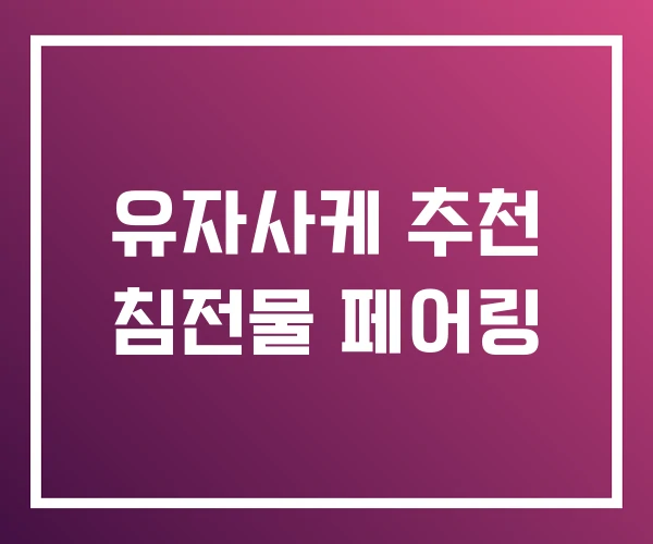 유자사케 추천 침전물 페어링