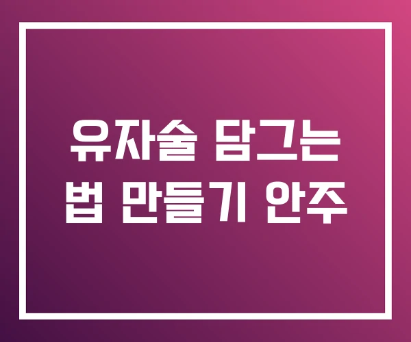 유자술 담그는 법 만들기 안주