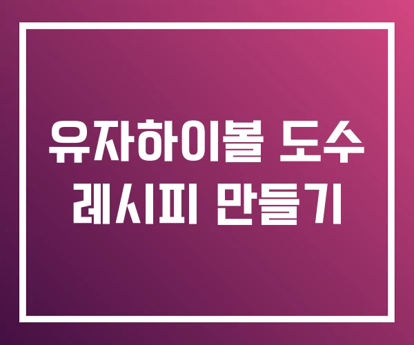 유자하이볼 도수 레시피 만들기