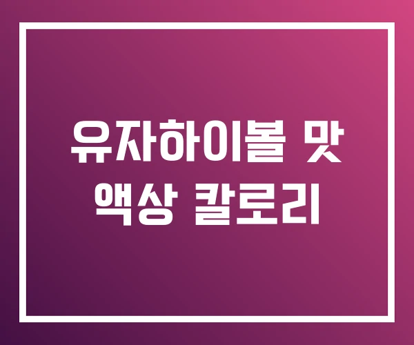 유자하이볼 맛 액상 칼로리 유자하이볼 맛 액상 칼로리