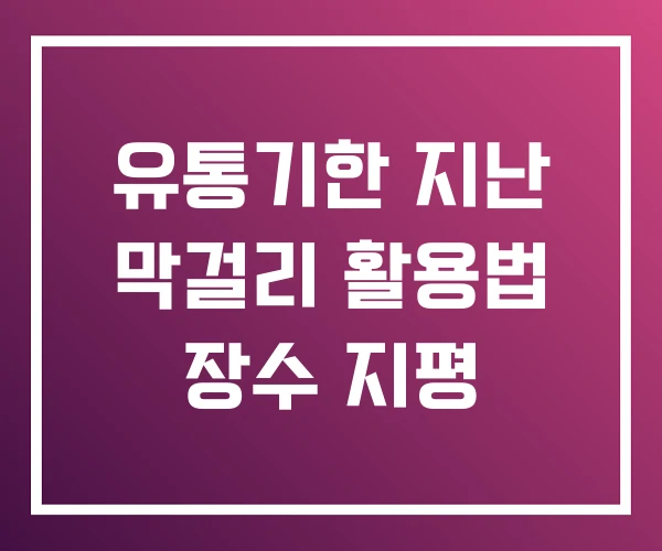 유통기한 지난 막걸리 활용법 장수 지평 유통기한 지난 막걸리 활용법 장수 지평