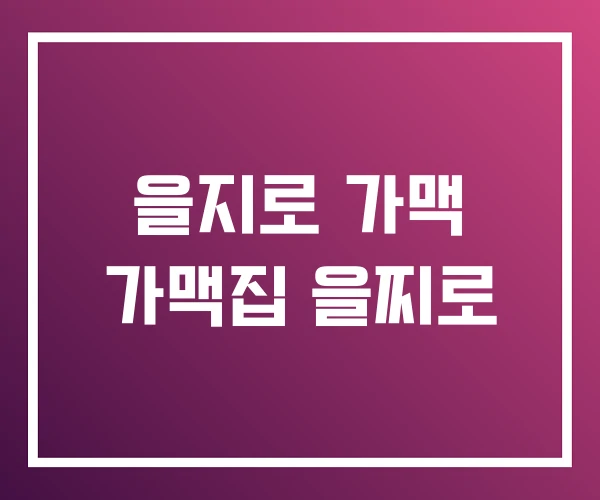 을지로 가맥 가맥집 을찌로 을지로 가맥 가맥집 을찌로