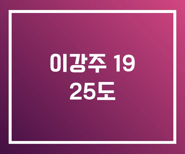 이강주 19 25도 이강주 19 25도