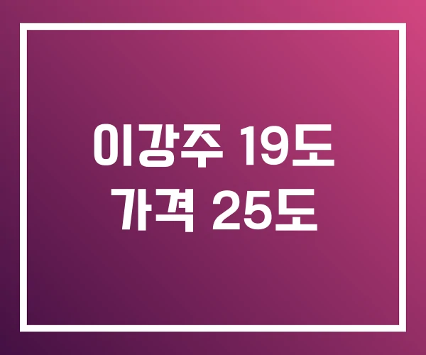 이강주 19도 가격 25도