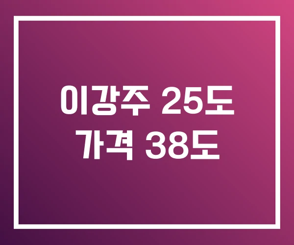이강주 25도 가격 38도 이강주 25도 가격 38도
