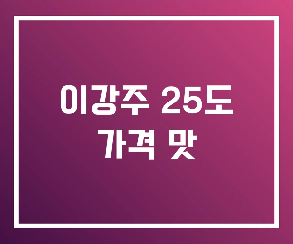 이강주 25도 가격 맛