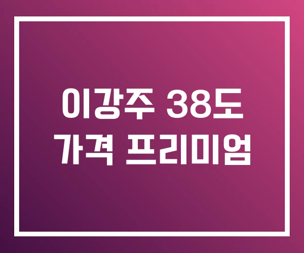 이강주 38도 가격 프리미엄