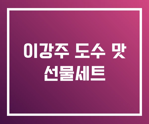 이강주 도수 맛 선물세트 이강주 도수 맛 선물세트