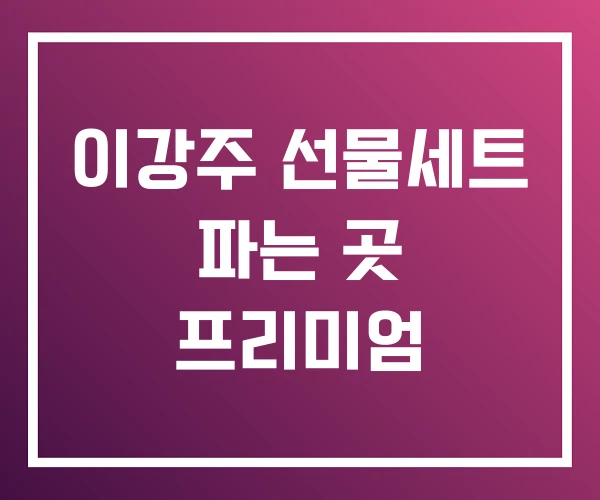 이강주 선물세트 파는 곳 프리미엄