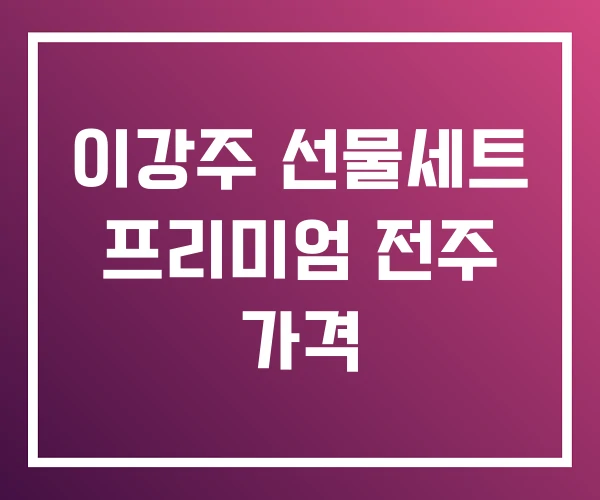 이강주 선물세트 프리미엄 전주 가격 이강주 선물세트 프리미엄 전주 가격