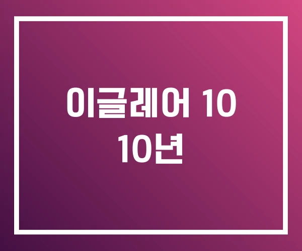 이글레어 10 10년