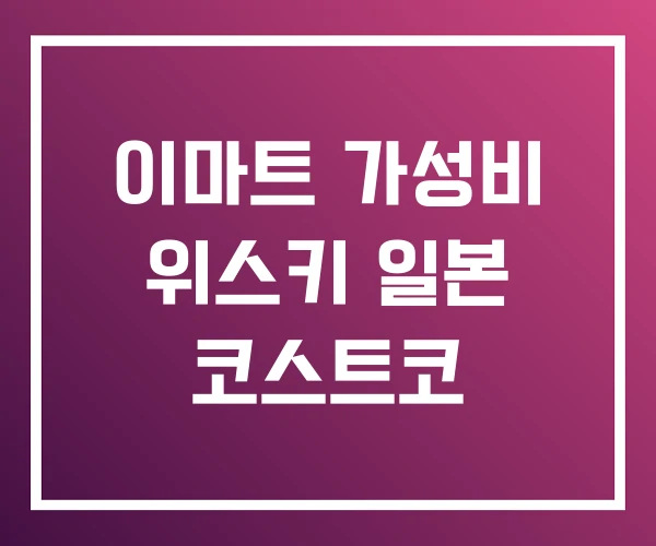 이마트 가성비 위스키 일본 코스트코 이마트 가성비 위스키 일본 코스트코