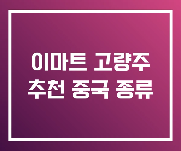이마트 고량주 추천 중국 종류 이마트 고량주 추천 중국 종류