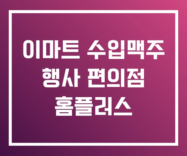 이마트 수입맥주 행사 편의점 홈플러스 이마트 수입맥주 행사 편의점 홈플러스