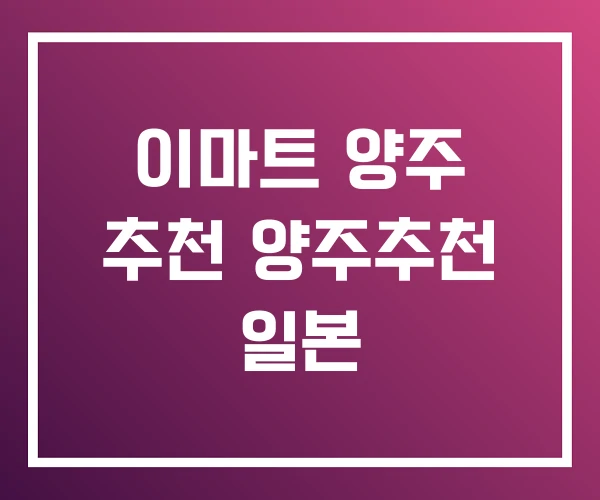 이마트 양주 추천 양주추천 일본