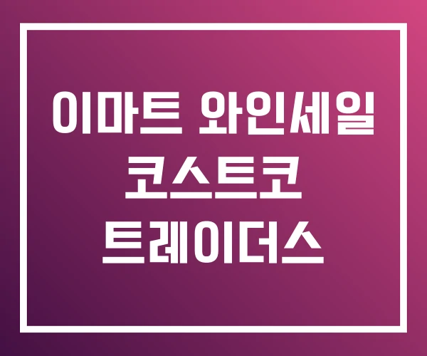 이마트 와인세일 코스트코 트레이더스 이마트 와인세일 코스트코 트레이더스