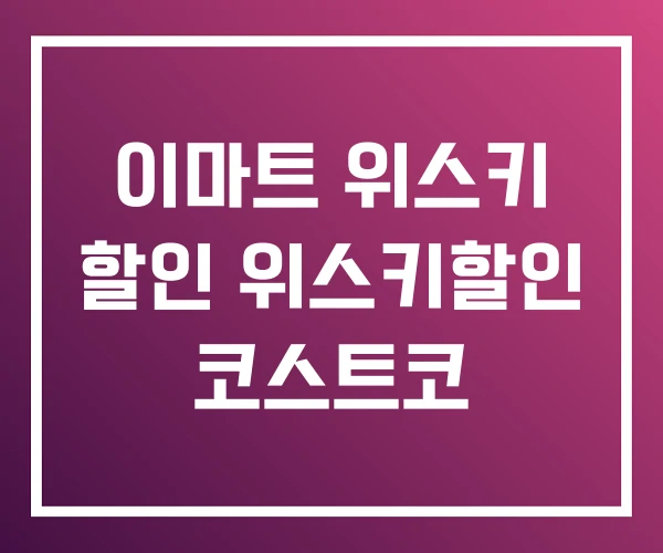 이마트 위스키 할인 위스키할인 코스트코