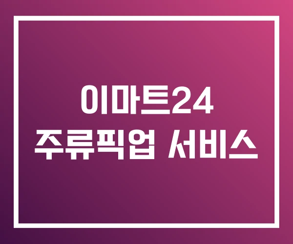 이마트24 주류픽업 서비스 이마트24 주류픽업 서비스