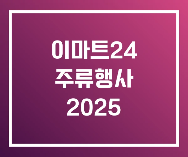 이마트24 주류행사 2025 이마트24 주류행사 2025