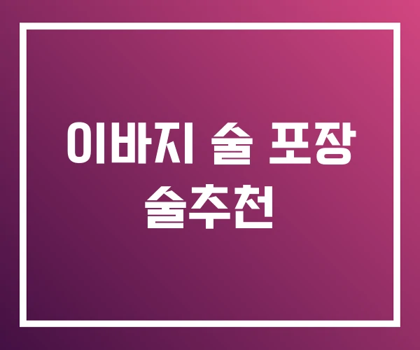 이바지 술 포장 술추천 이바지 술 포장 술추천