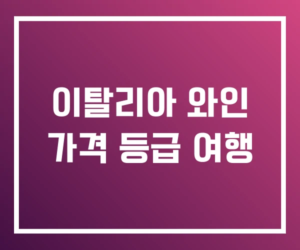 이탈리아 와인 가격 등급 여행 이탈리아 와인 가격 등급 여행
