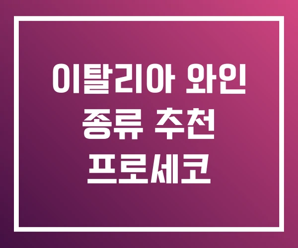 이탈리아 와인 종류 추천 프로세코