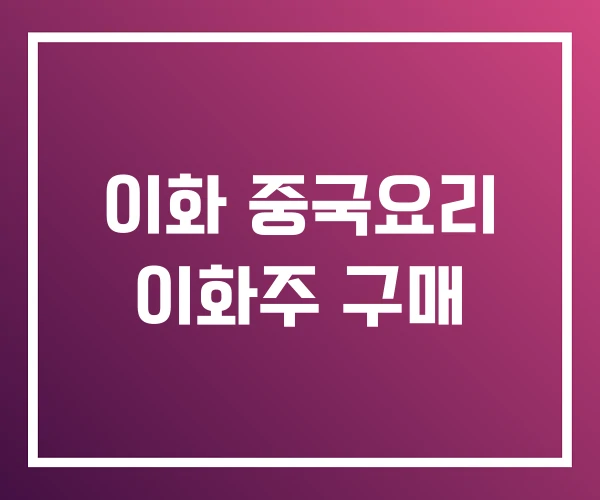 이화 중국요리 이화주 구매