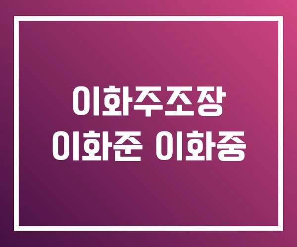 이화주조장 이화준 이화중