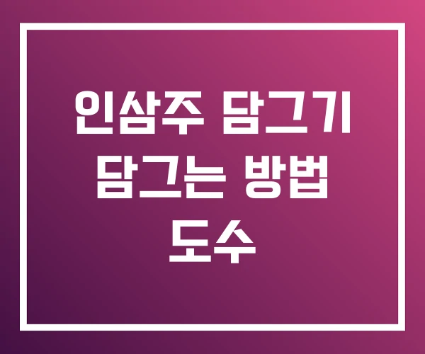 인삼주 담그기 담그는 방법 도수