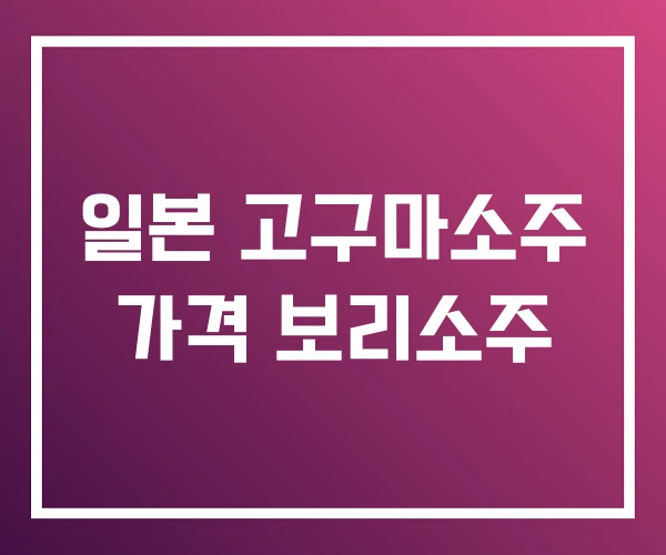 일본 고구마소주 가격 보리소주