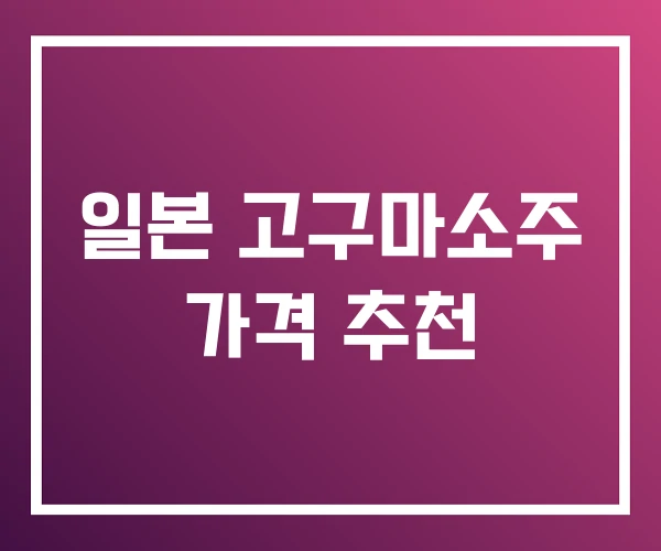 일본 고구마소주 가격 추천 일본 고구마소주 가격 추천