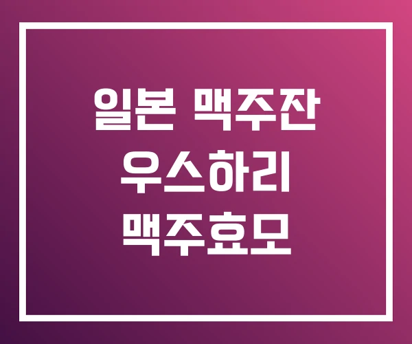 일본 맥주잔 우스하리 맥주효모 일본 맥주잔 우스하리 맥주효모