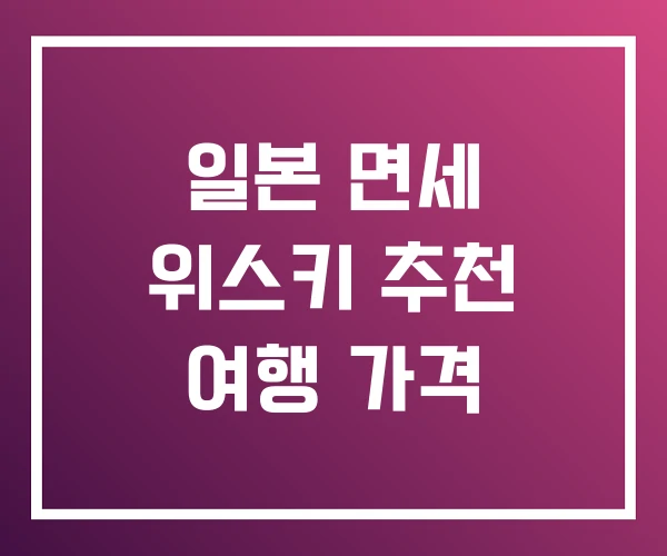 일본 면세 위스키 추천 여행 가격