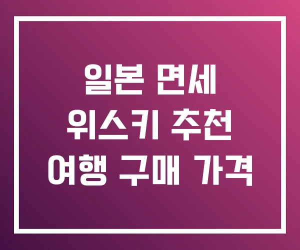 일본 면세 위스키 추천 여행 구매 가격 일본 면세 위스키 추천 여행 구매 가격