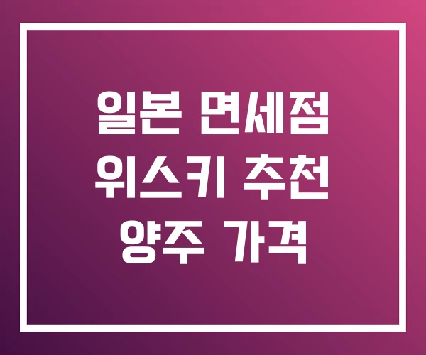 일본 면세점 위스키 추천 양주 가격 일본 면세점 위스키 추천 양주 가격