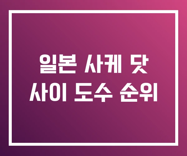일본 사케 닷 사이 도수 순위