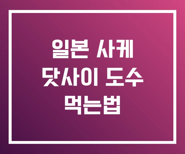 일본 사케 닷사이 도수 먹는법