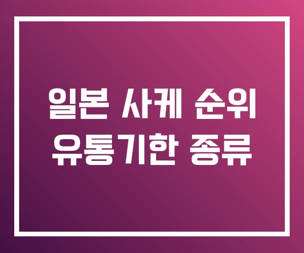 일본 사케 순위 유통기한 종류