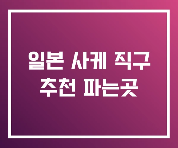 일본 사케 직구 추천 파는곳