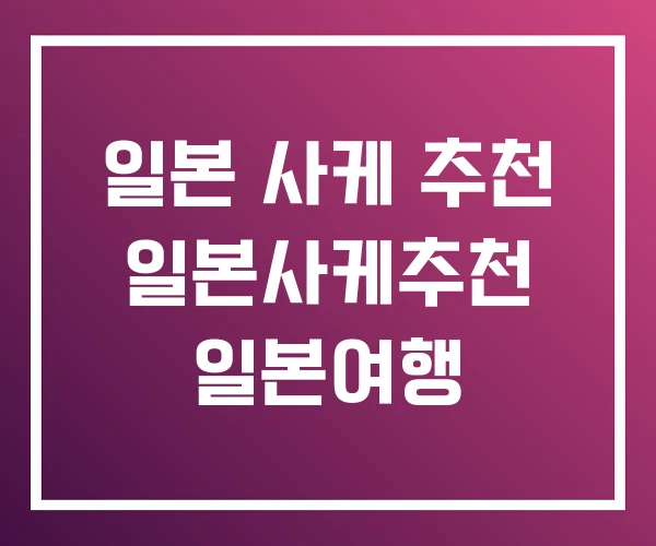 일본 사케 추천 일본사케추천 일본여행