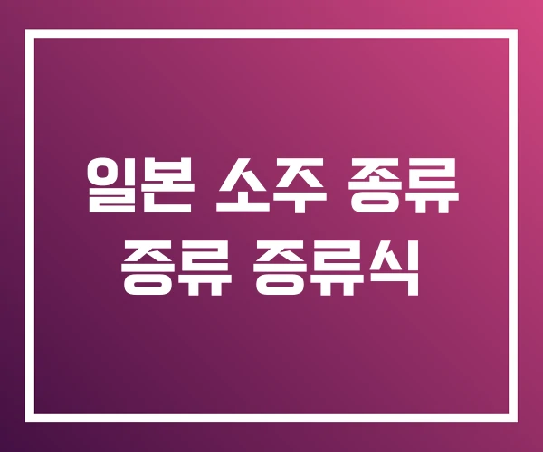 일본 소주 종류 증류 증류식