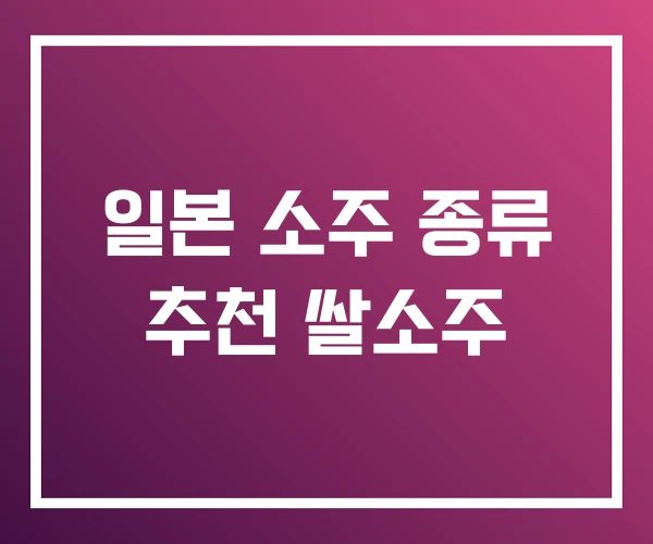 일본 소주 종류 추천 쌀소주 일본 소주 종류 추천 쌀소주