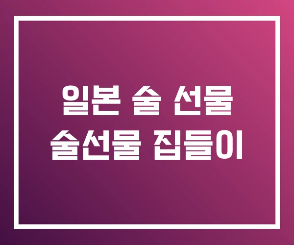 일본 술 선물 술선물 집들이 일본 술 선물 술선물 집들이