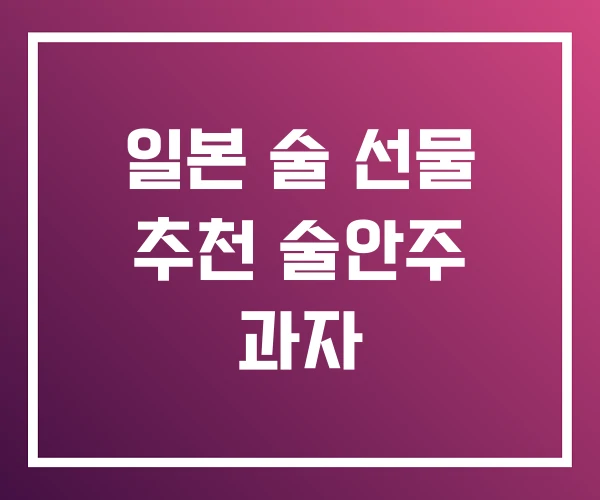 일본 술 선물 추천 술안주 과자 일본 술 선물 추천 술안주 과자