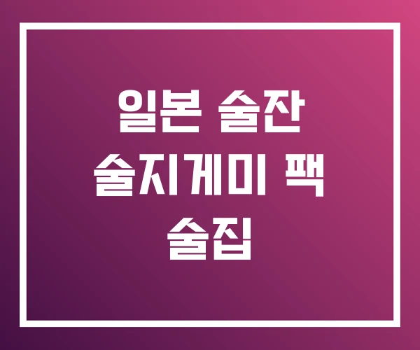 일본 술잔 술지게미 팩 술집