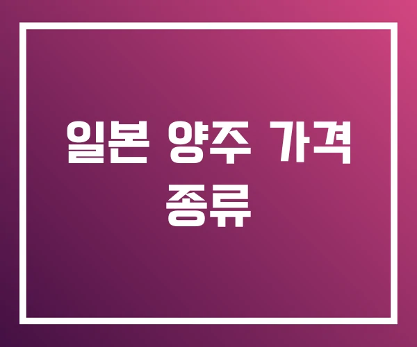 일본 양주 가격 종류 일본 양주 가격 종류