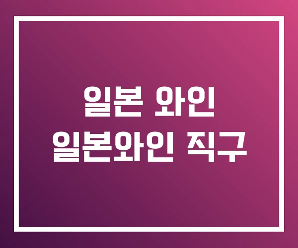 일본 와인 일본와인 직구