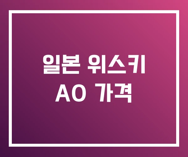 일본 위스키 AO 가격 일본 위스키 AO 가격