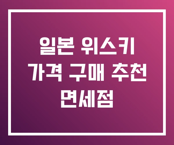 일본 위스키 가격 구매 추천 면세점